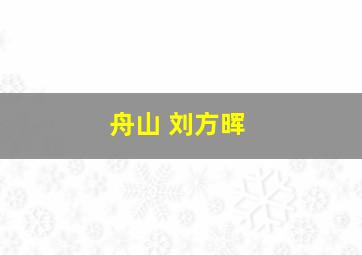 舟山 刘方晖